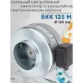 Вентилятор канальный ESQ ВКК-125 М