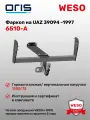 Фаркоп ТСУ для UAZ 3909 1997-н. в Oris 6510-A