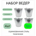 Оцинкованное ведро 12 л, набор 4шт, техническое