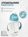 BEABA поильник с трубочкой детский, бутылочка для воды 300 мл, поильник непроливайка для ребенка