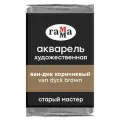 Краска акварельная художественная Гамма Старый Мастер, ван-дик коричневый, 2,6мл, кювета (200521611)