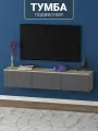 Подвесная тумба под телевизор с МДФ фасадами и прочными навесами 150х30х30 см