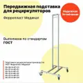 Подставка передвижная металлическая к рециркуляторам Ферропласт Медикал