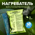 Разогреватель пищи беспламенный Для разогрева реторт-пакетов и сухпайков Набор - 50 шт