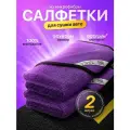 Микрофибра для сушки автомобиля Smart Open Big fiber фиолетовый, 2шт