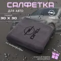Микрофибра для автомобиля 30х30, автосалфетка с логотипом Opel