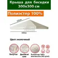 Крыша тент для беседки с окантовкой и пришивным клапаном 300х300 см Полиэстер 100%, молочная