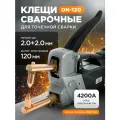 Сварочные клещи DonWeld DN-120T, точечная сварка, вылет электродов 120мм