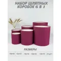 Набор круглых (шляпных) коробок , без крышек 6 в 1