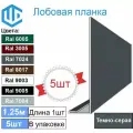 Лобовая планка кровли (100мм) Ral 7024 Графит ( 5 шт ) 1.25м