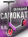 Самокат двухколесный городской для детей, складной, (фиолетовый) 037-SKL