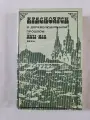 Редкая книга Г. Ф. Быконя, В. И. Федорова, Л. П. Бердников Красноярск в дореволюционном прошлом (XVII-XIX века), издание Красноярского университета, 1990 г.