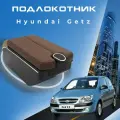 Подлокотник для Hyundai Getz (2002-2015) экокожа, коричневый