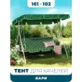 Тент на качели садовые 161х102