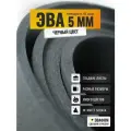 ЭВА лист 1100х325 мм / черный 5 мм 45 шор / для косплея, упаковки, обуви и рукоделия