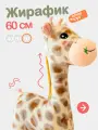 Мягкая плюшевая игрушка Жираф 60 см. Экзотическое африканское животное