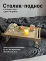 Складной декоративный столик- поднос деревянный на ножках для завтрака, кофе, ноутбука в кровать/постель