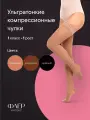 Чулки компрессионные Интекс Флёр 1 класс 1 рост р. XL бежевые