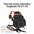 TOUGHBUILT TB-CT-114 Чехол для электрика + плечевой ремень Сумка для инструментов