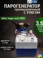 Парогенератор Super Mini Silter, вертикальное отпаривание, утюг, объем бойлера 3,5л, с манометром