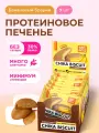 CHIKALAB Протеиновое печенье без сахара CHIKA BISCUIT Банановый брауни, 9шт х 50г