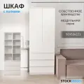 Шкаф модульный с полками распашной для хранения одежды Белый 82х53х221