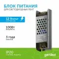 Блок питания для светодиодной ленты 100W 12V 8,3А IP20