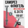 Саморез флюгель дерево к металлу 6.3x70, 150 шт