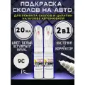 Подкраска сколов Метамерия Цвета 9C HAVAL, белая, перламутр, 2 в 1, карандаш, кисточка, 40 мл