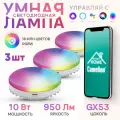Умная лампочка Camelion цоколь GX53 Wi-Fi, 10W с алисой, умная лампочка упаковка 3шт