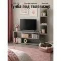 Тумба под телевизор Прудников Н. В, ЛДСП, цвет бетон, напольная