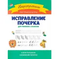 Исправление почерка: для учеников 1-4 классов. Булыгина Е. С. Феникс