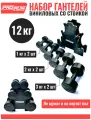 Набор виниловых гантелей ProRun, 12 кг + стойка, 6 шт