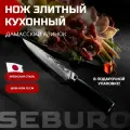 Шеф нож кухонный из дамасской стали Seburo SARADA Damascus - профессиональный поварской японский кухонный нож 15 см