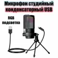 Конденсаторный USB микрофон на треноге игровой для стрима isa