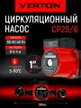 Циркуляционный насос Verton AQUA CP25/6(90-60-40Вт, Q max40-30-20л/мин, H max6-5-4, L180мм, подкл.38мм)