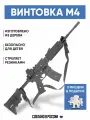 Игрушечная деревянная винтовка М4 резинкострел