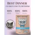 Корм влажный для стерилизованных кошек Бест Диннер (Best Dinner) суфле с телятиной, пауч (24шт*85гр)