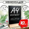 Тейбл тент а4 Менюхолдер меловой, А4 (210 х 297 мм), вертикальный, двусторонний, на деревянной подставке, 10 шт, Velar