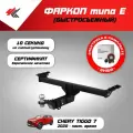 Фаркоп (тип Е) чери тигго 7 (2020-Н. В.) Авто-Арсенал + блок согласования Энви