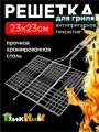 Решетка для мангала, для гриля 'Твой Пикник' для овощей, хромированная универсальная