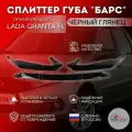 Сплиттер (губа, юбка) переднего бампера Барс на Лада Гранта Фл / Lada Granta FL / черный глянец
