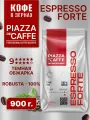 Кофе в зернах пьяцца дель кафе Эспрессо Форте 900 гр, PIAZZA del CAFFE Espresso Forte, зерно, темнообжаренный, робуста