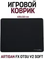Японский игровой коврик для мыши ARTISAN FX OTSU V2 SOFT L 42x33x0.4 черный