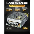 Блок питания 80вт / 12в Ecola, для LED-ленты, светодиодной ленты, люстры, лампы, модулей Экола (драйвер 80W /12V)