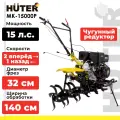 Сельскохозяйственная машина HUTER MK-15000P, 15 л.с., четырехтактный, бензин, бак – 6 л, ширина – 140 см