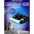 Сменный нож Codos CP 5000, 5100, 5200 для машинки для стрижки собак и кошек