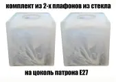 Комплект плафонов 2 шт Куб-100 алеб мат, Е27