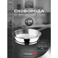 Сковорода из нержавеющей стали 26 см без крышки
