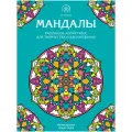 ЭКСМО Раскраска-антистресс. Мандалы 21 см